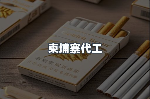 柬埔寨代工