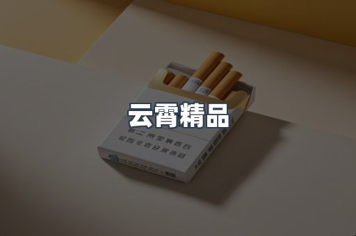 云霄精品